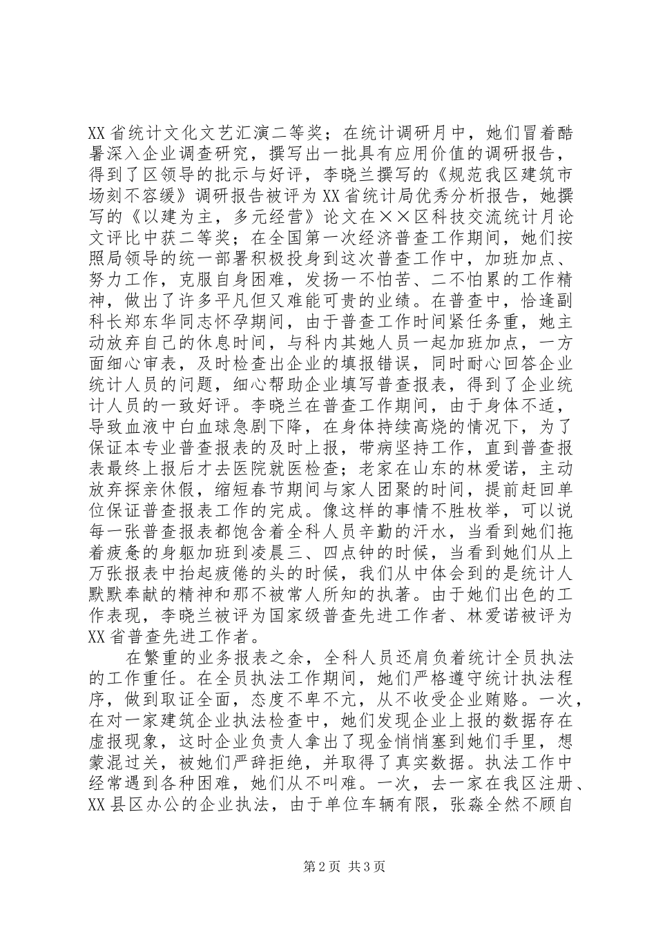 2024年统计局全国三八红旗集体事迹材料_第2页