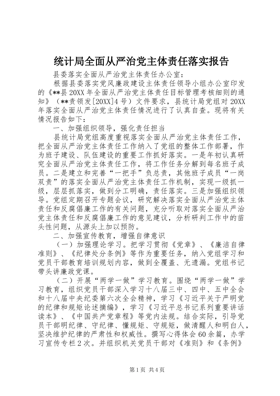 2024年统计局全面从严治党主体责任落实报告_第1页