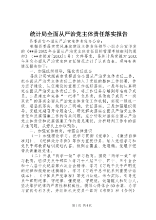 2024年统计局全面从严治党主体责任落实报告