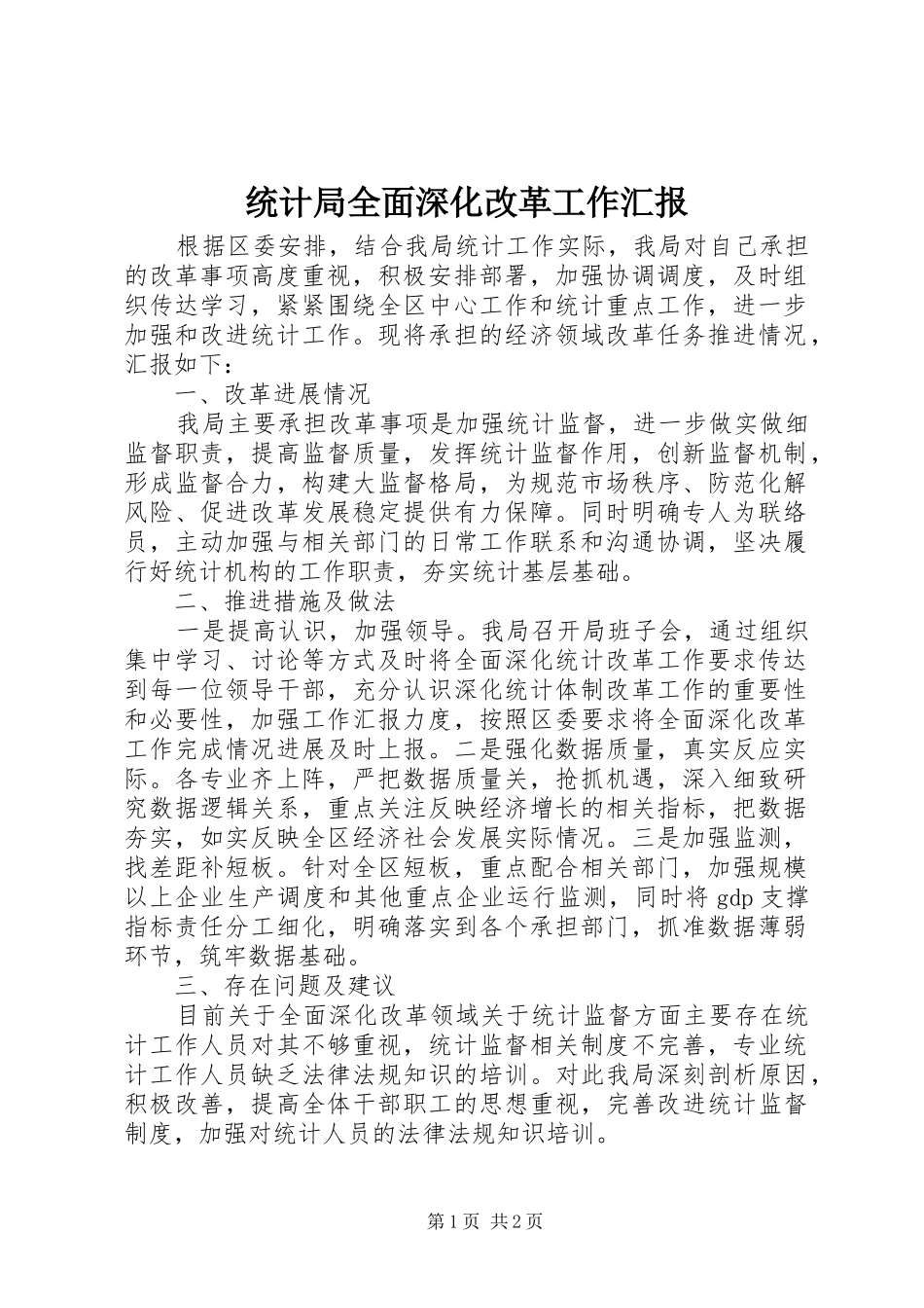2024年统计局全面深化改革工作汇报_第1页