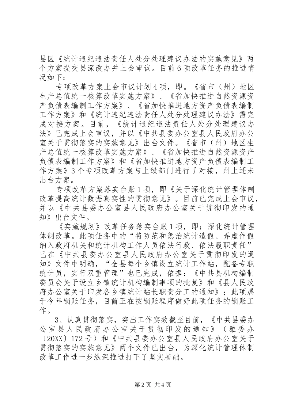 2024年统计局全面深化改革工作总结_第2页