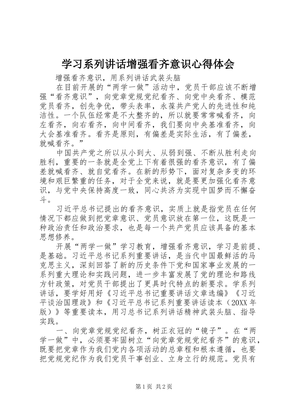 2024年学习系列致辞增强看齐意识心得体会_第1页