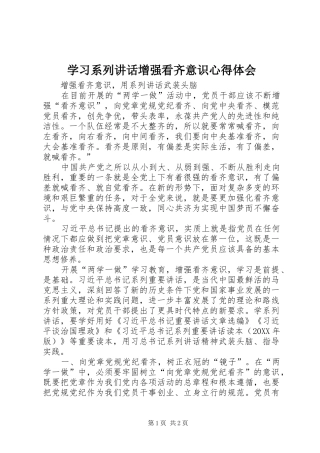 2024年学习系列致辞增强看齐意识心得体会