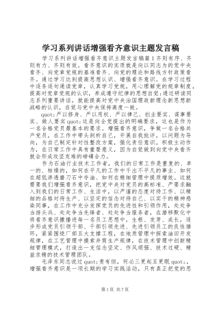 2024年学习系列致辞增强看齐意识主题讲话稿
