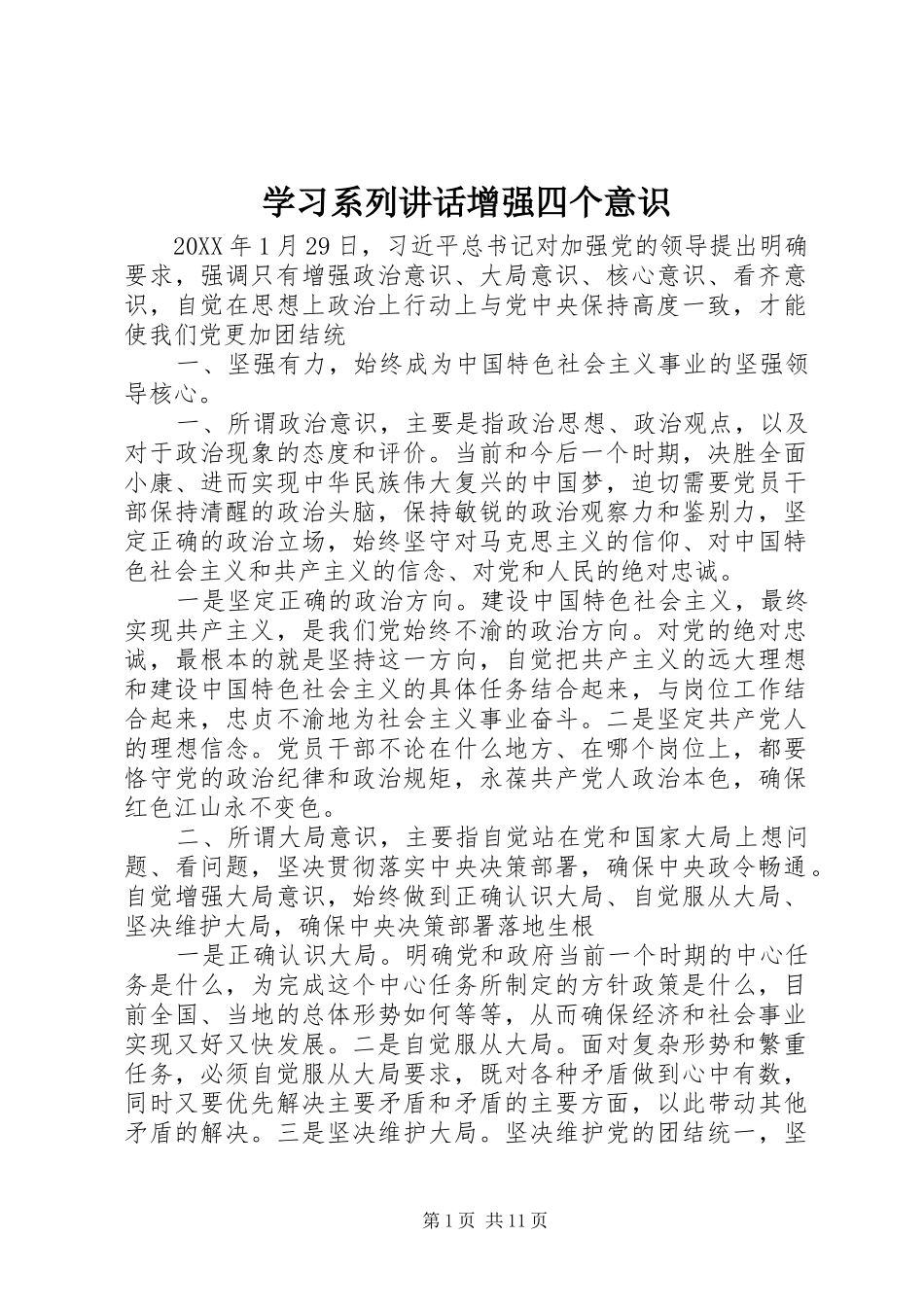 2024年学习系列致辞增强四个意识_第1页