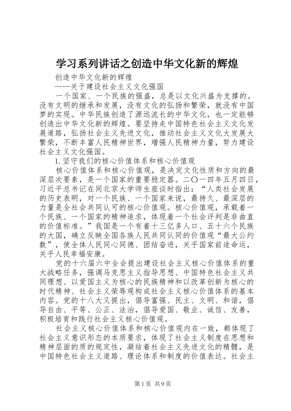 2024年学习系列致辞之创造中华文化新的辉煌_第1页