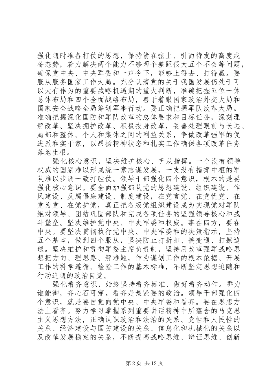 2024年学习系列重要致辞强化四个意识专题讨论交流材料_第2页