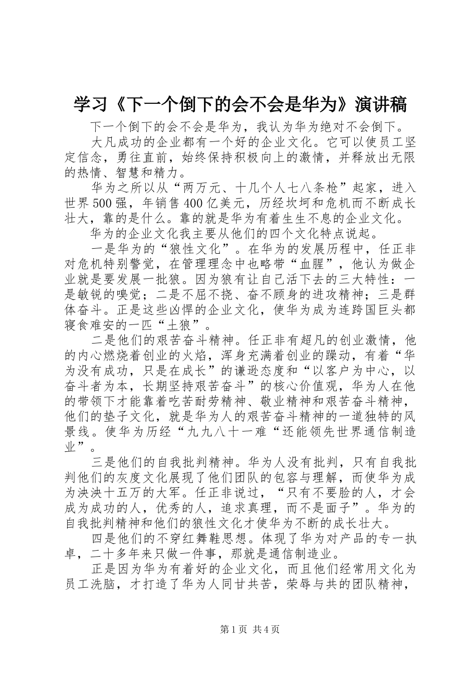 2024年学习下一个倒下的会不会是华为演讲稿_第1页