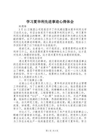 2024年学习夏华利先进事迹心得体会