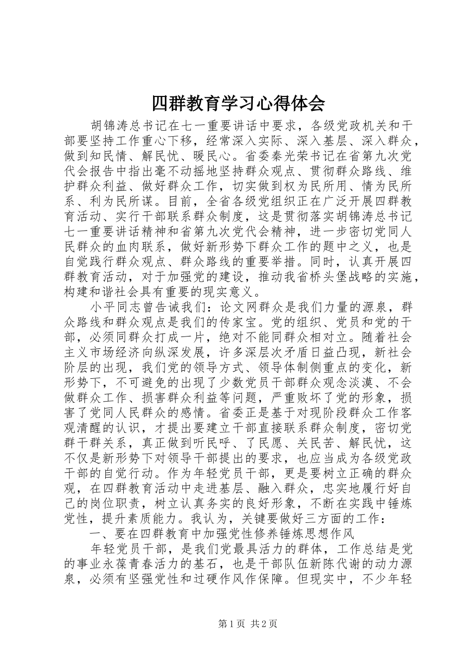 2024年四群教育学习心得体会_第1页