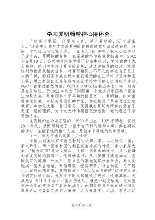 2024年学习夏明翰精神心得体会