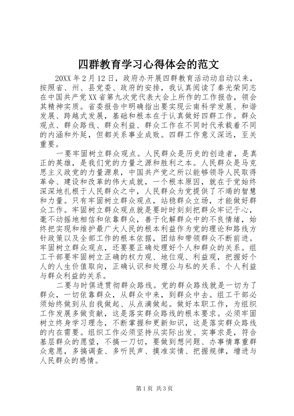 2024年四群教育学习心得体会的范文_第1页