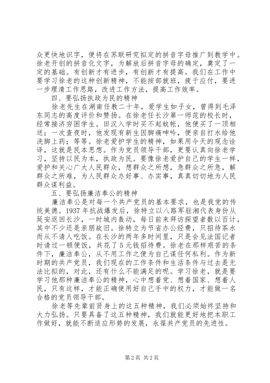 2024年学习先辈前贤弘扬五种精神_第2页