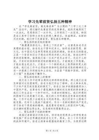 2024年学习先辈前贤弘扬五种精神