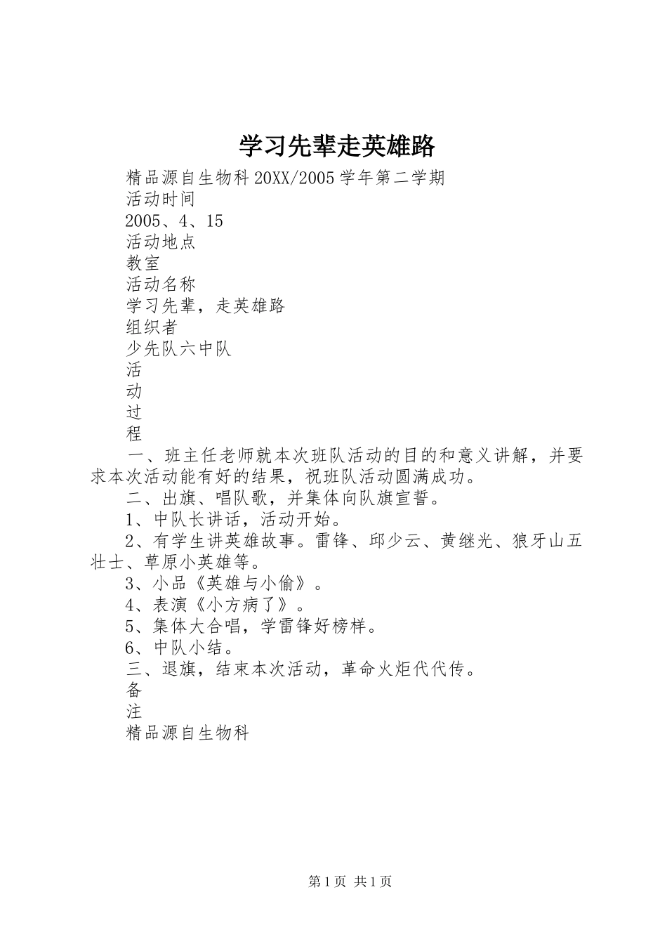 2024年学习先辈走英雄路_第1页