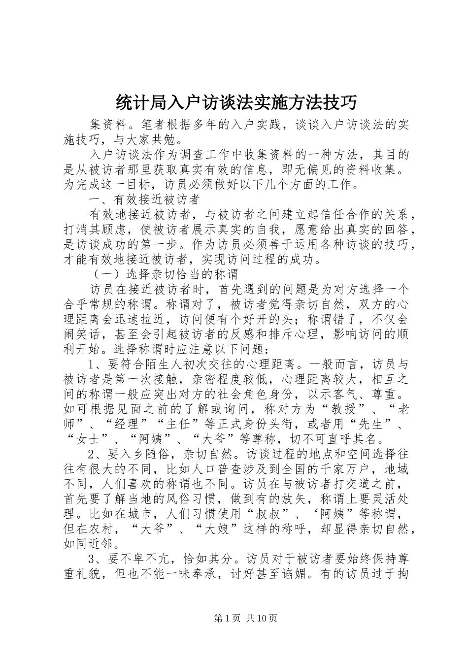 2024年统计局入户访谈法实施方法技巧_第1页