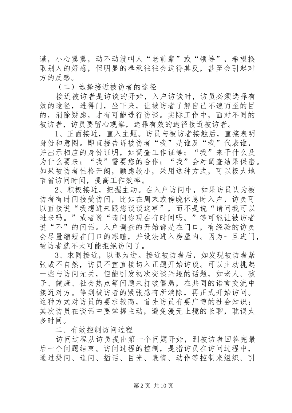 2024年统计局入户访谈法实施方法技巧_第2页