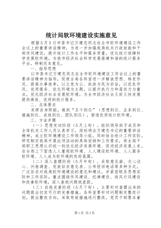 2024年统计局软环境建设实施意见