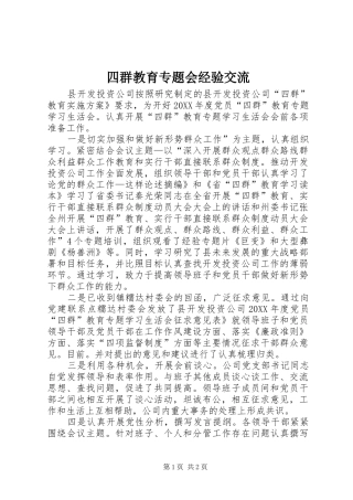 2024年四群教育专题会经验交流