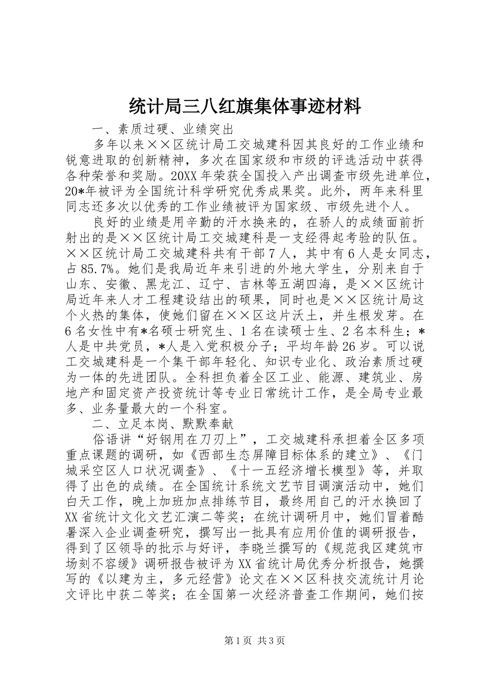 2024年统计局三八红旗集体事迹材料_第1页