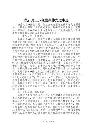 2024年统计局三八红旗集体先进事迹