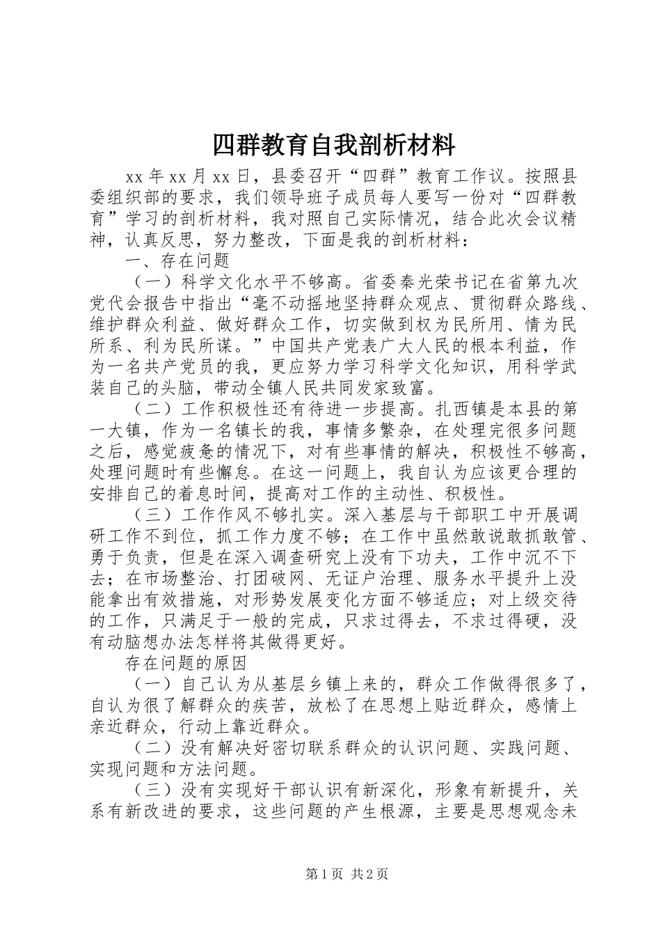 2024年四群教育自我剖析材料_第1页