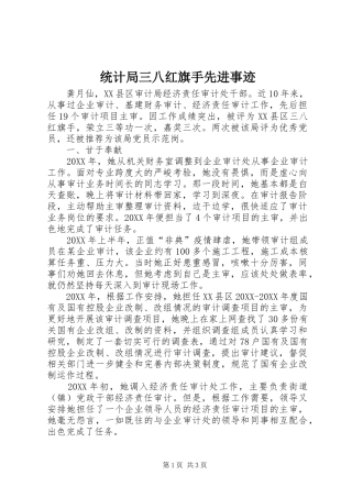 2024年统计局三八红旗手先进事迹