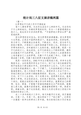 2024年统计局三八征文演讲稿两篇