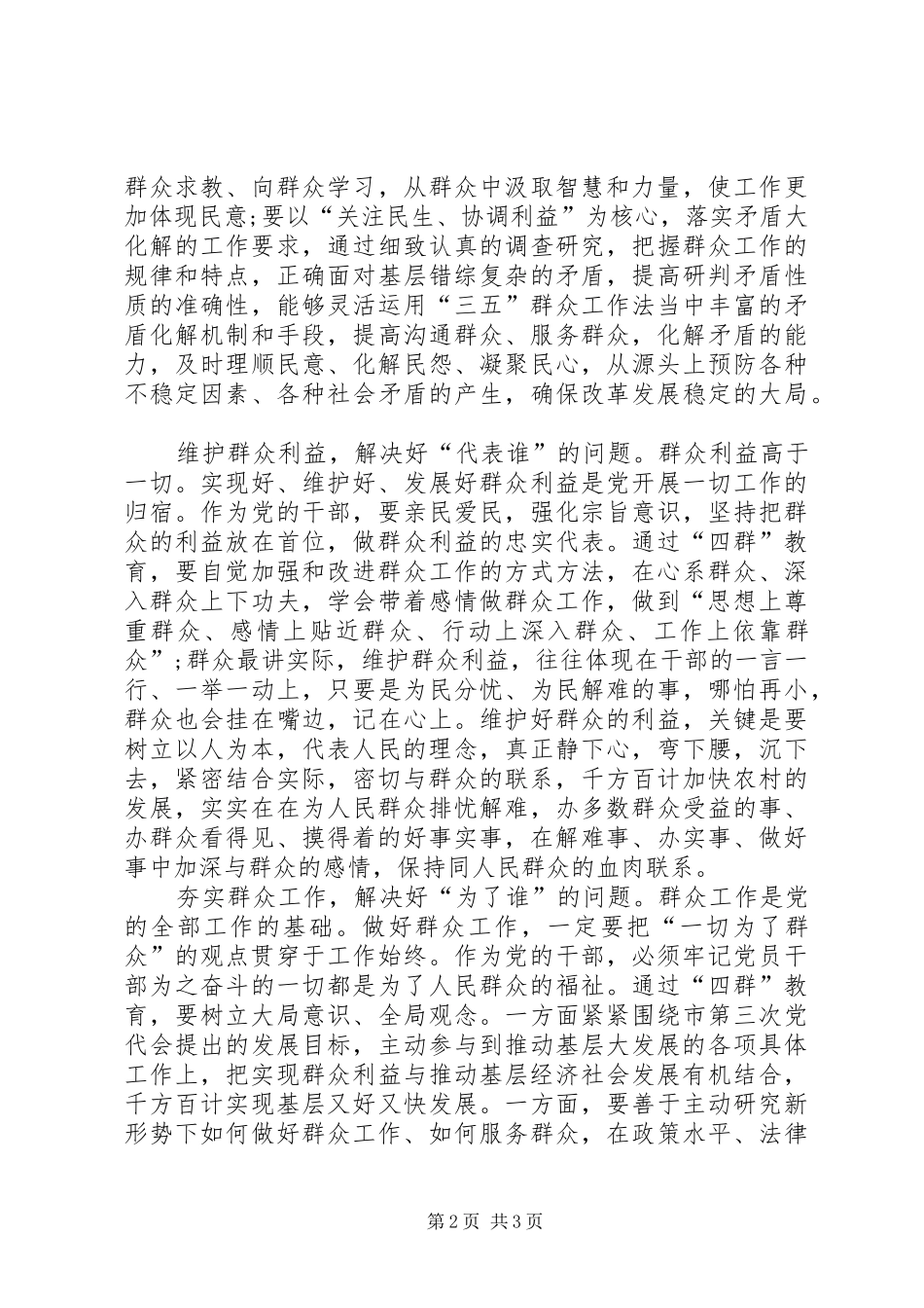 2024年四群入村心得体会_第2页