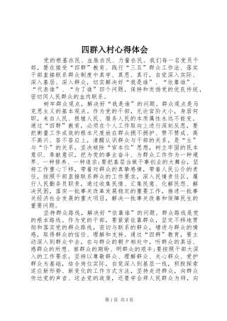 2024年四群入村心得体会