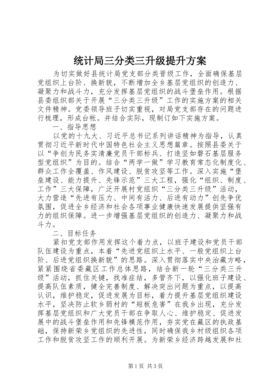 2024年统计局三分类三升级提升方案_第1页