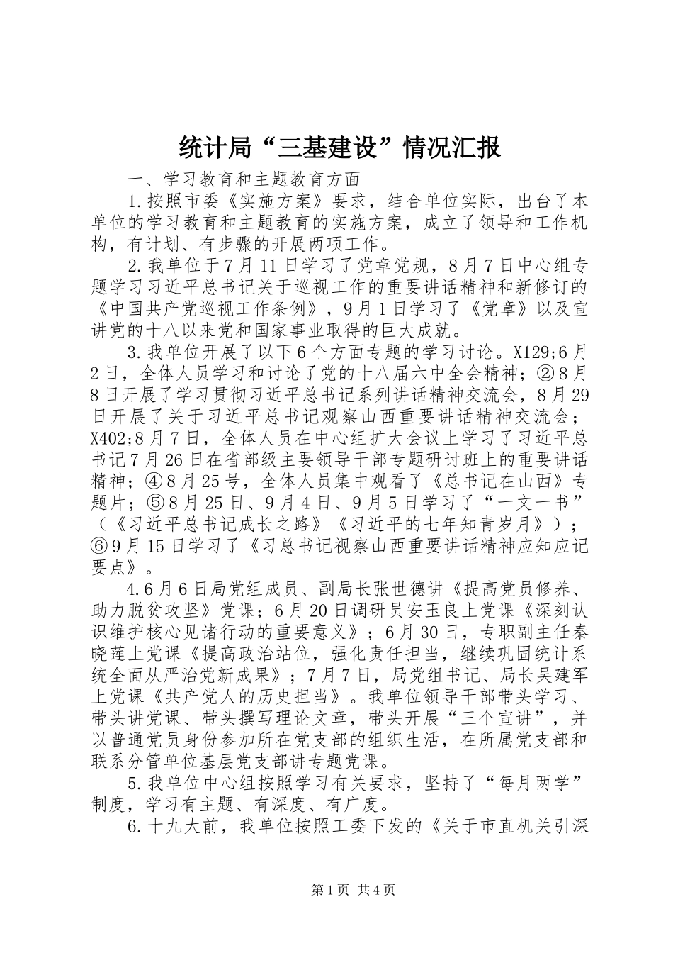 2024年统计局三基建设情况汇报_第1页