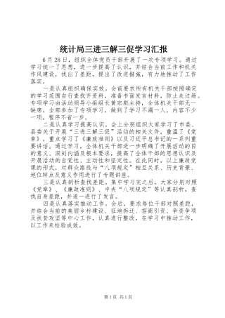 2024年统计局三进三解三促学习汇报