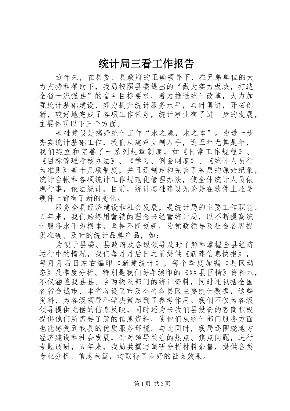 2024年统计局三看工作报告_第1页