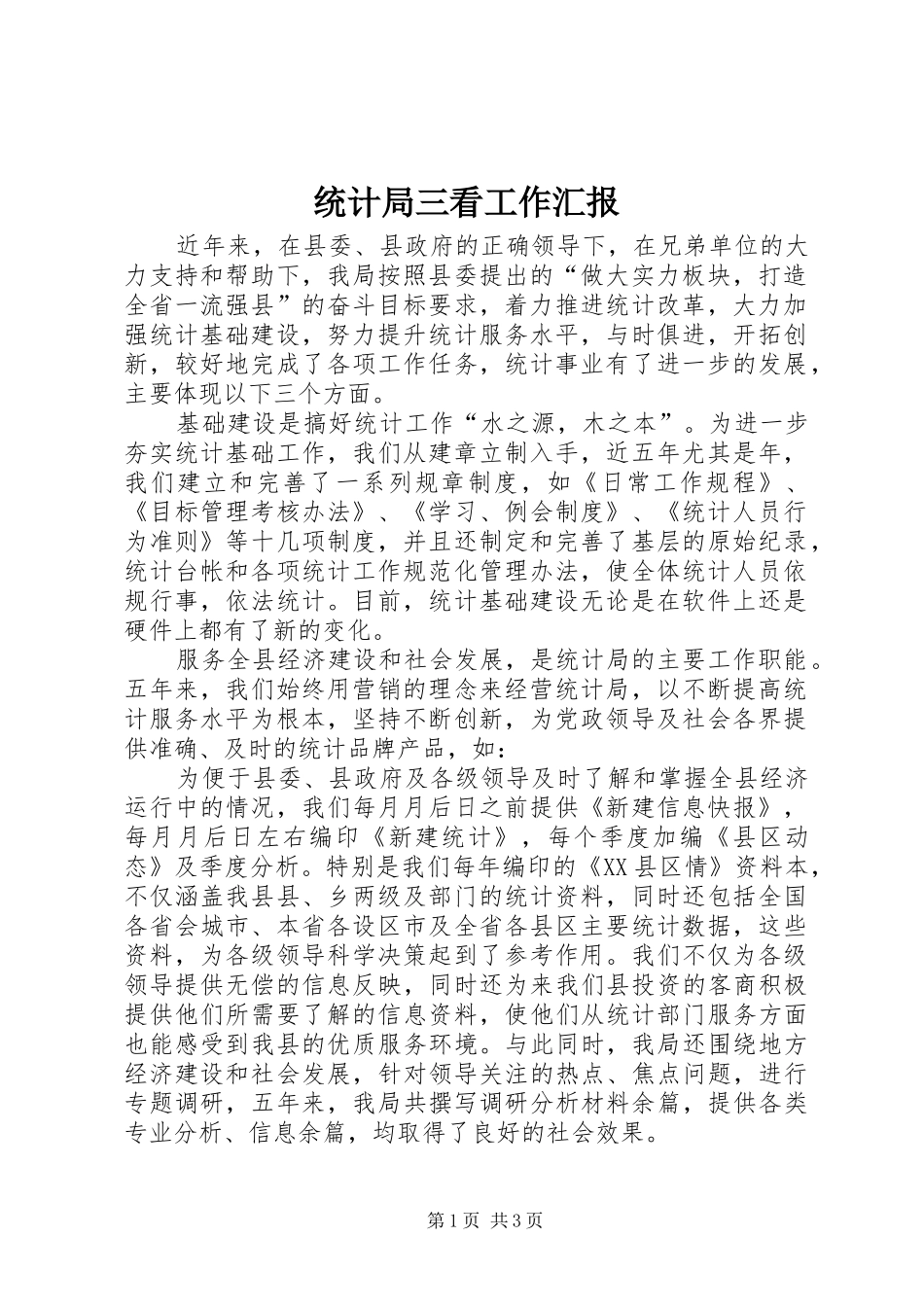 2024年统计局三看工作汇报_第1页