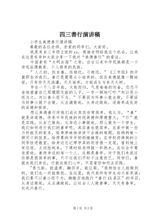 2024年四三善行演讲稿