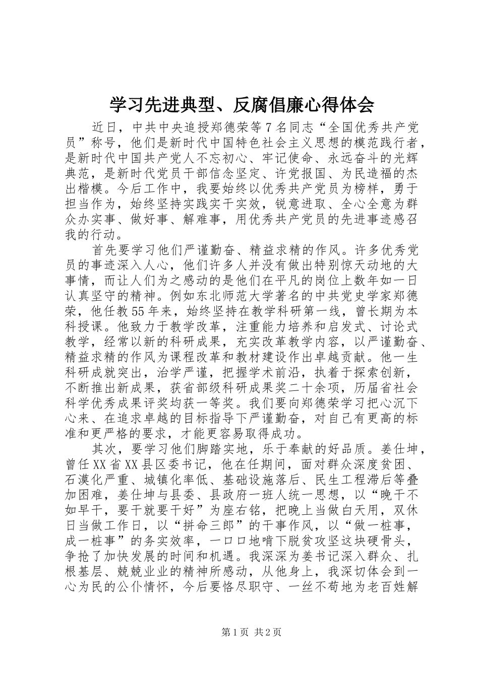 2024年学习先进典型反腐倡廉心得体会_第1页