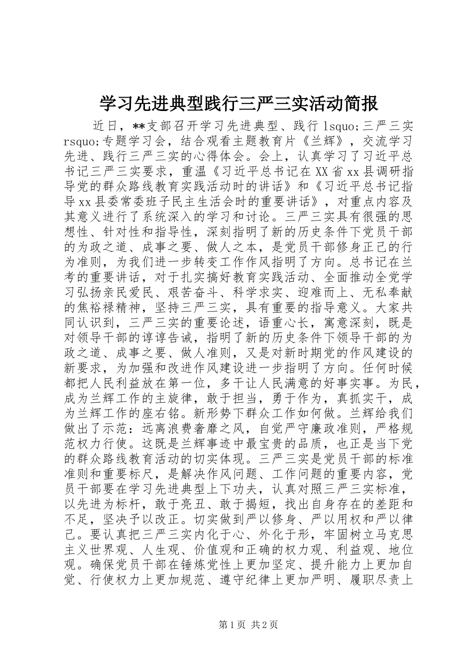 2024年学习先进典型践行三严三实活动简报_第1页