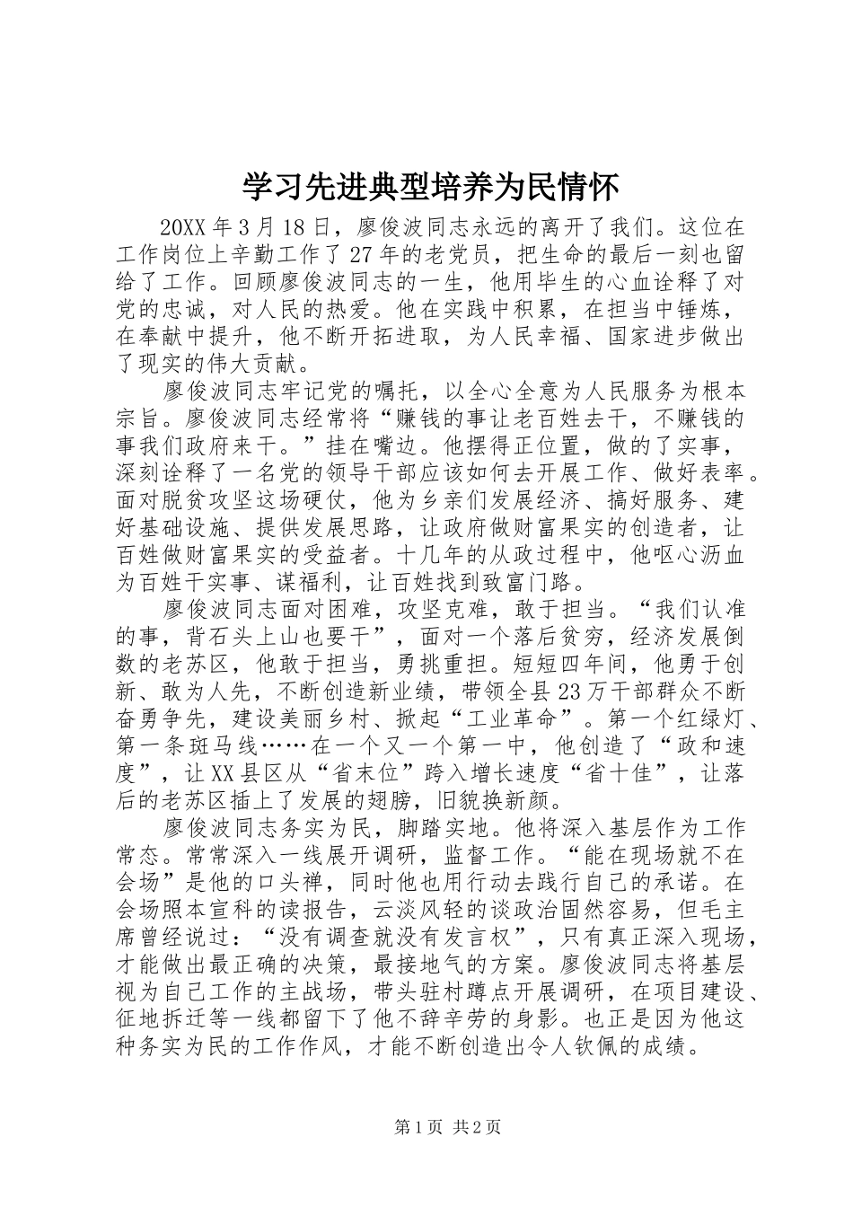 2024年学习先进典型培养为民情怀_第1页
