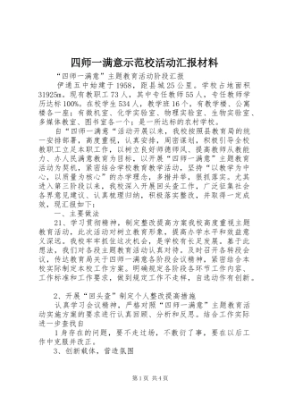 2024年四师一满意示范校活动汇报材料