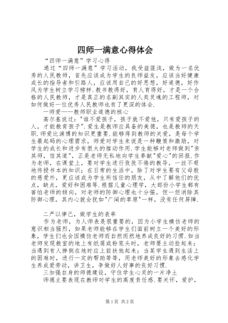 2024年四师一满意心得体会
