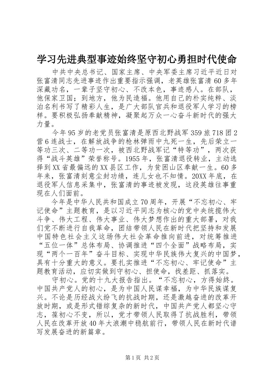 2024年学习先进典型事迹始终坚守初心勇担时代使命_第1页