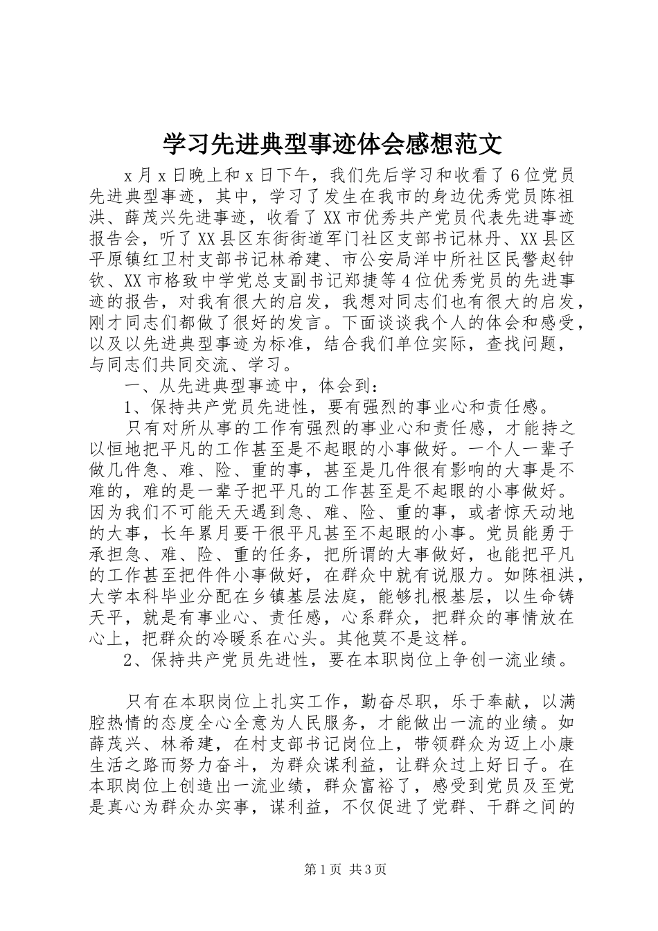 2024年学习先进典型事迹体会感想范文_第1页