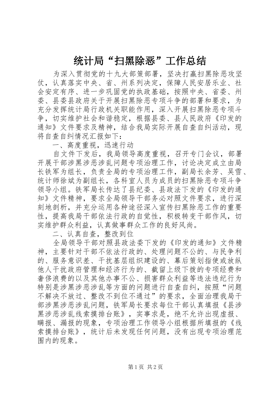 2024年统计局扫黑除恶工作总结_第1页