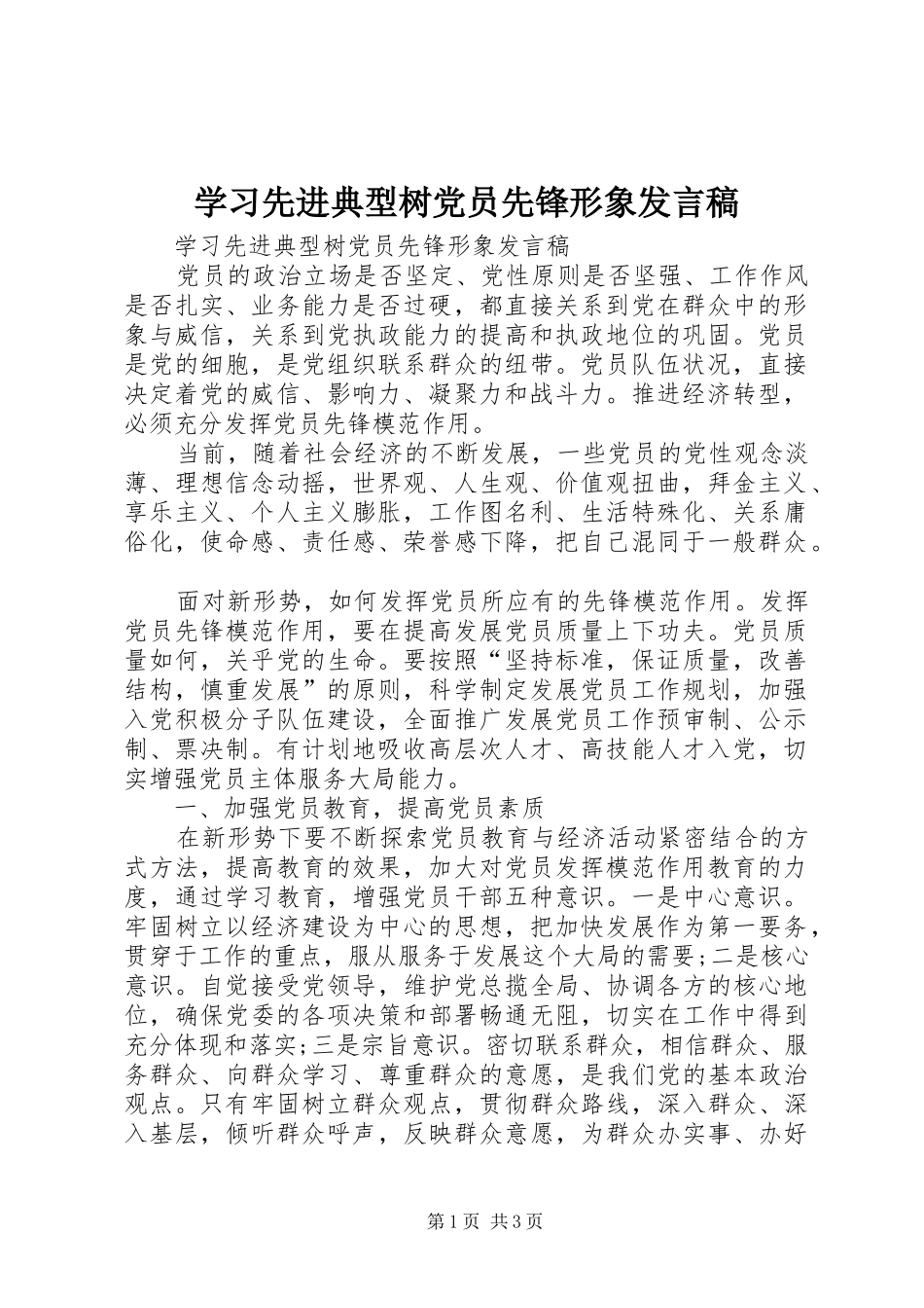 2024年学习先进典型树党员先锋形象讲话稿_第1页