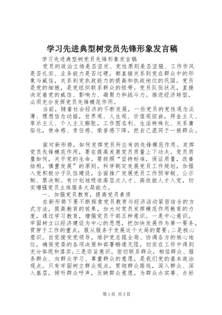 2024年学习先进典型树党员先锋形象讲话稿