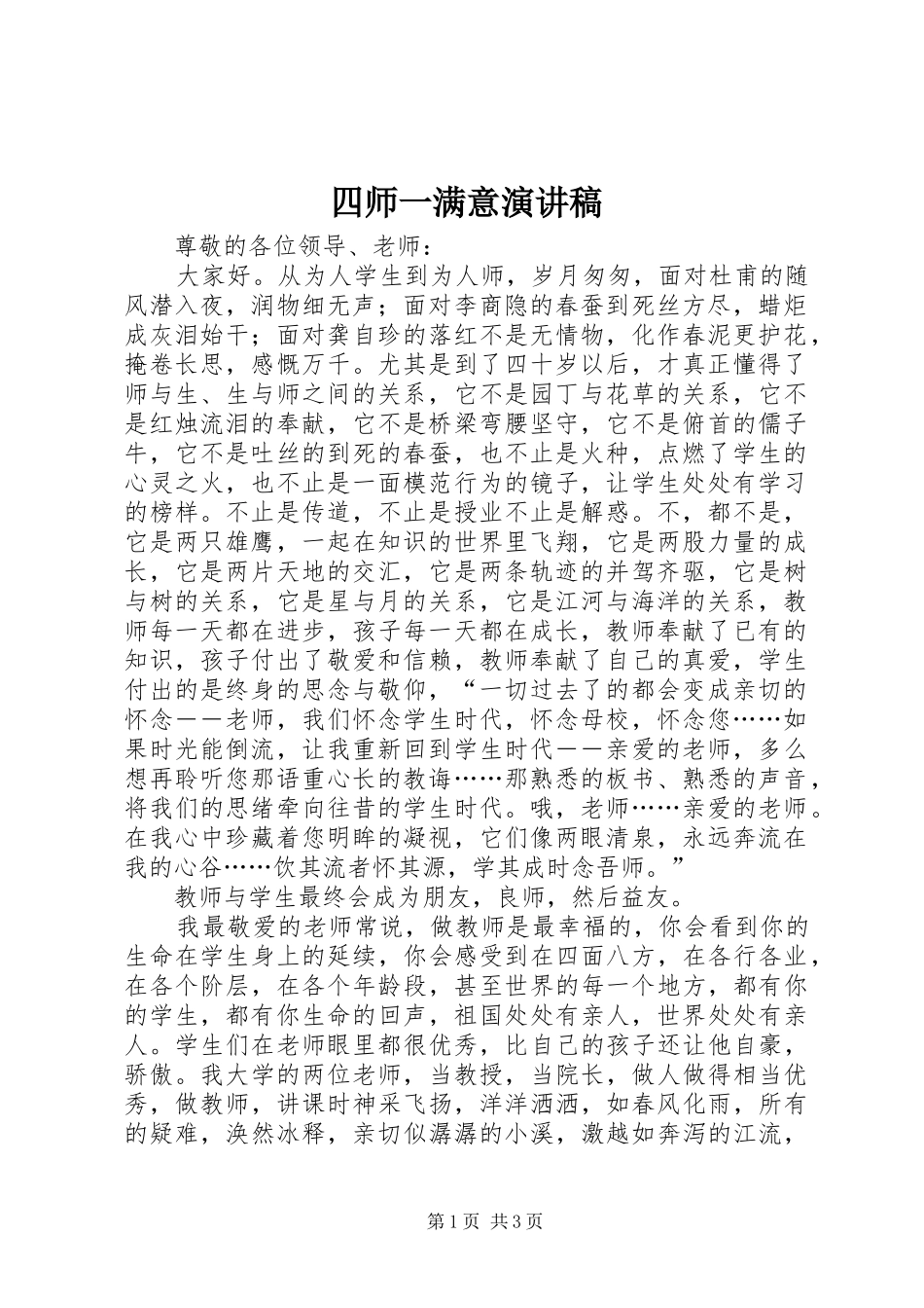 2024年四师一满意演讲稿_第1页