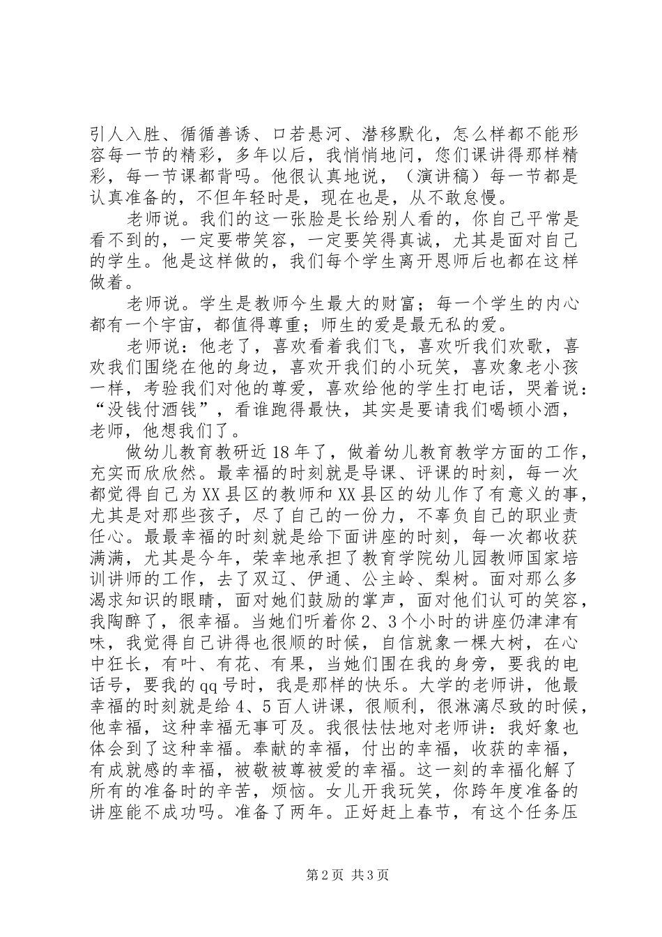2024年四师一满意演讲稿_第2页