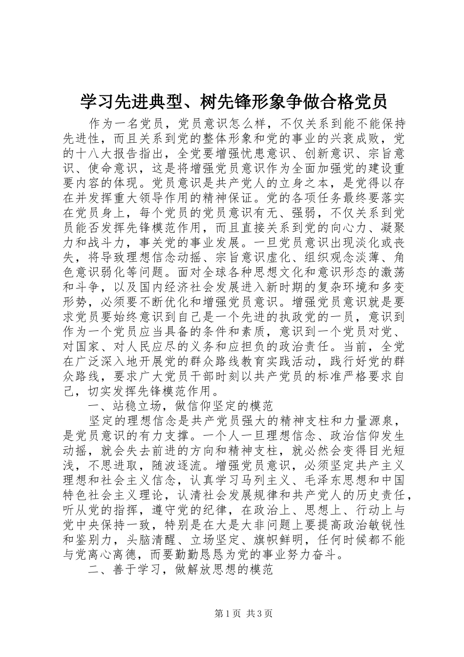 2024年学习先进典型树先锋形象争做合格党员_第1页
