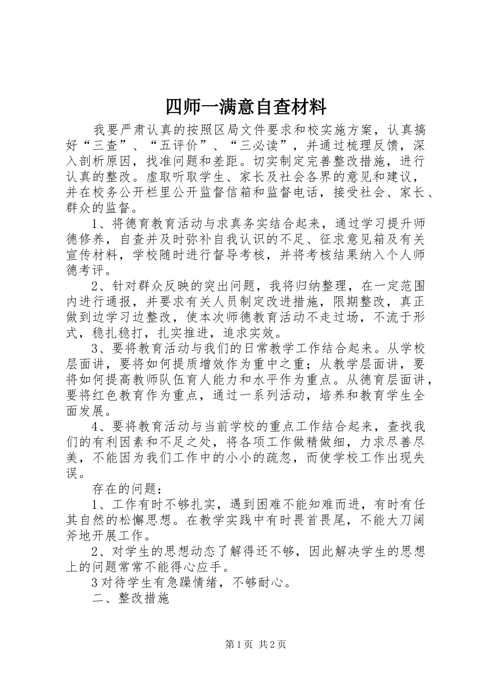 2024年四师一满意自查材料_第1页